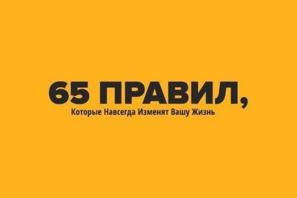 65 Правил, Которые Навсегда Изменят Вашу Жизнь